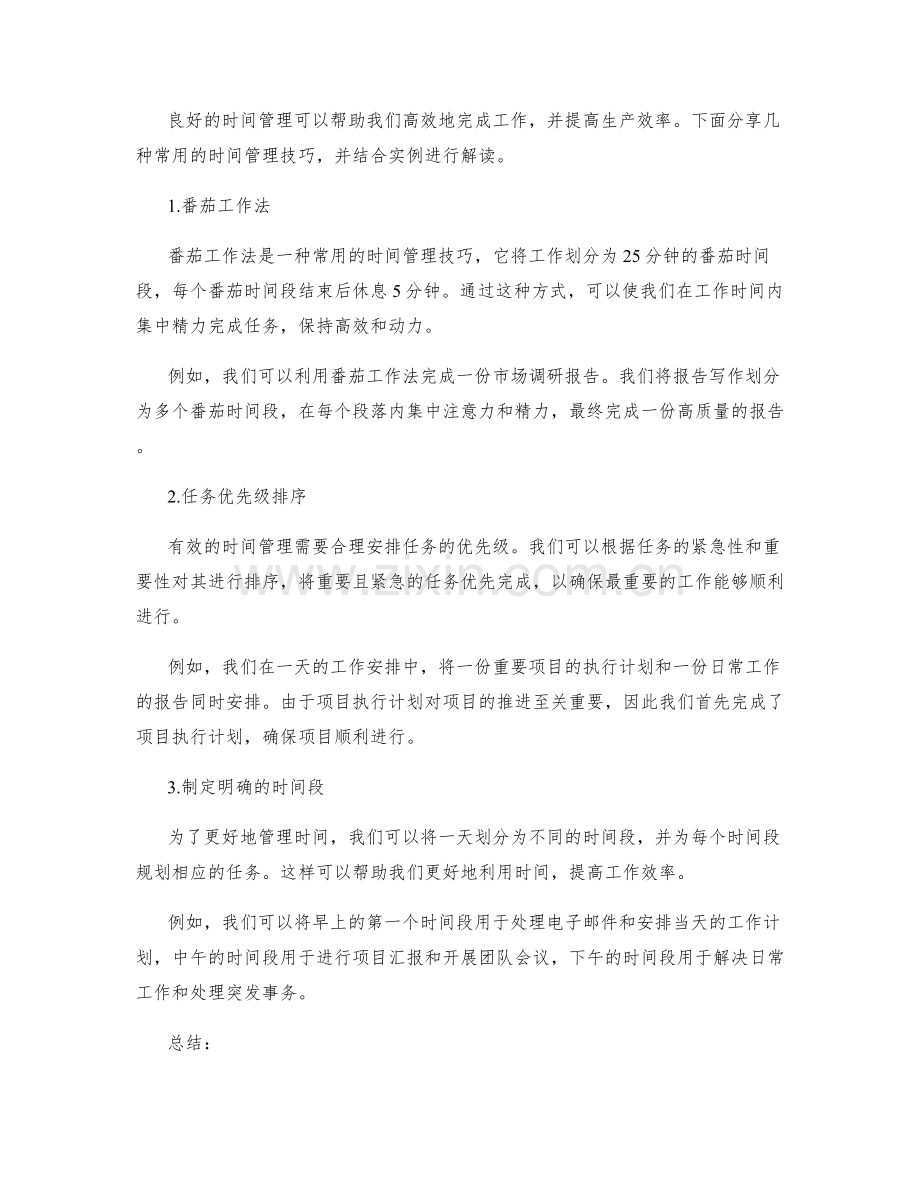 工作计划的任务分解与时间管理技巧实例解读分享.docx_第2页