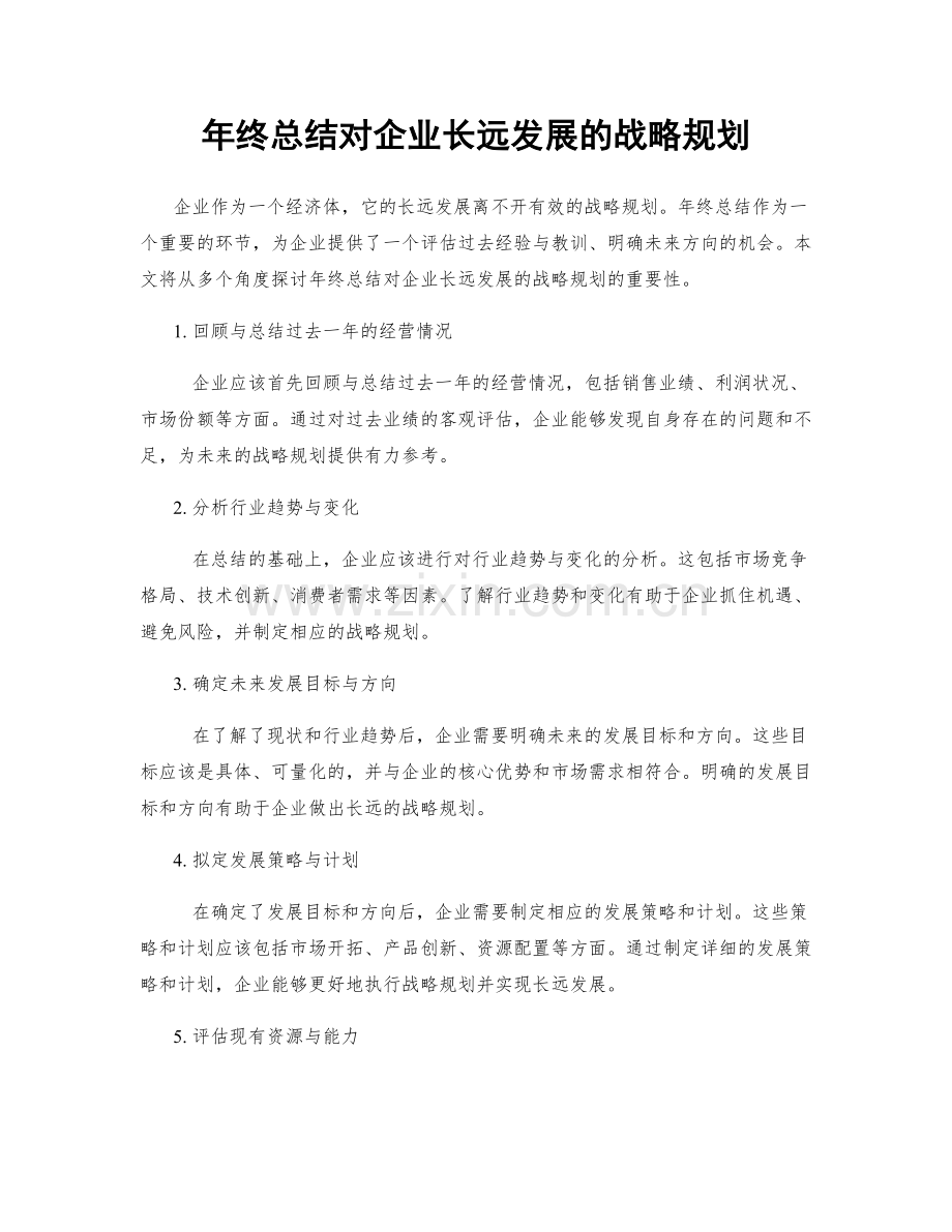 年终总结对企业长远发展的战略规划.docx_第1页