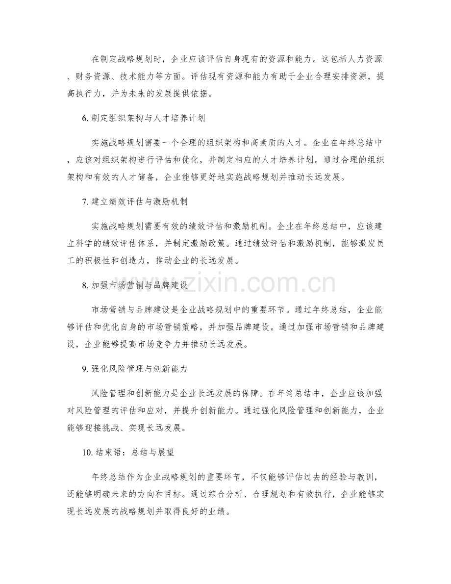 年终总结对企业长远发展的战略规划.docx_第2页