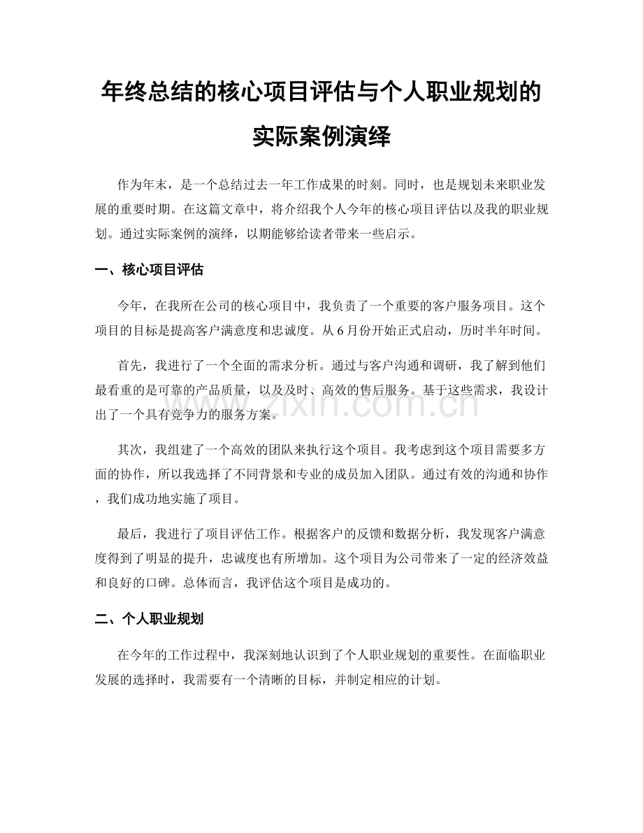 年终总结的核心项目评估与个人职业规划的实际案例演绎.docx_第1页