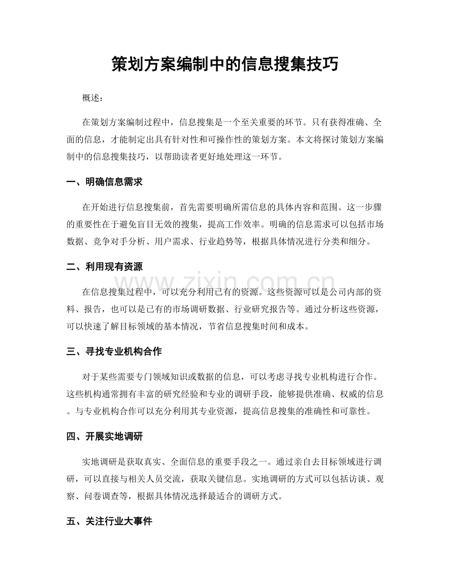 策划方案编制中的信息搜集技巧.docx_第1页