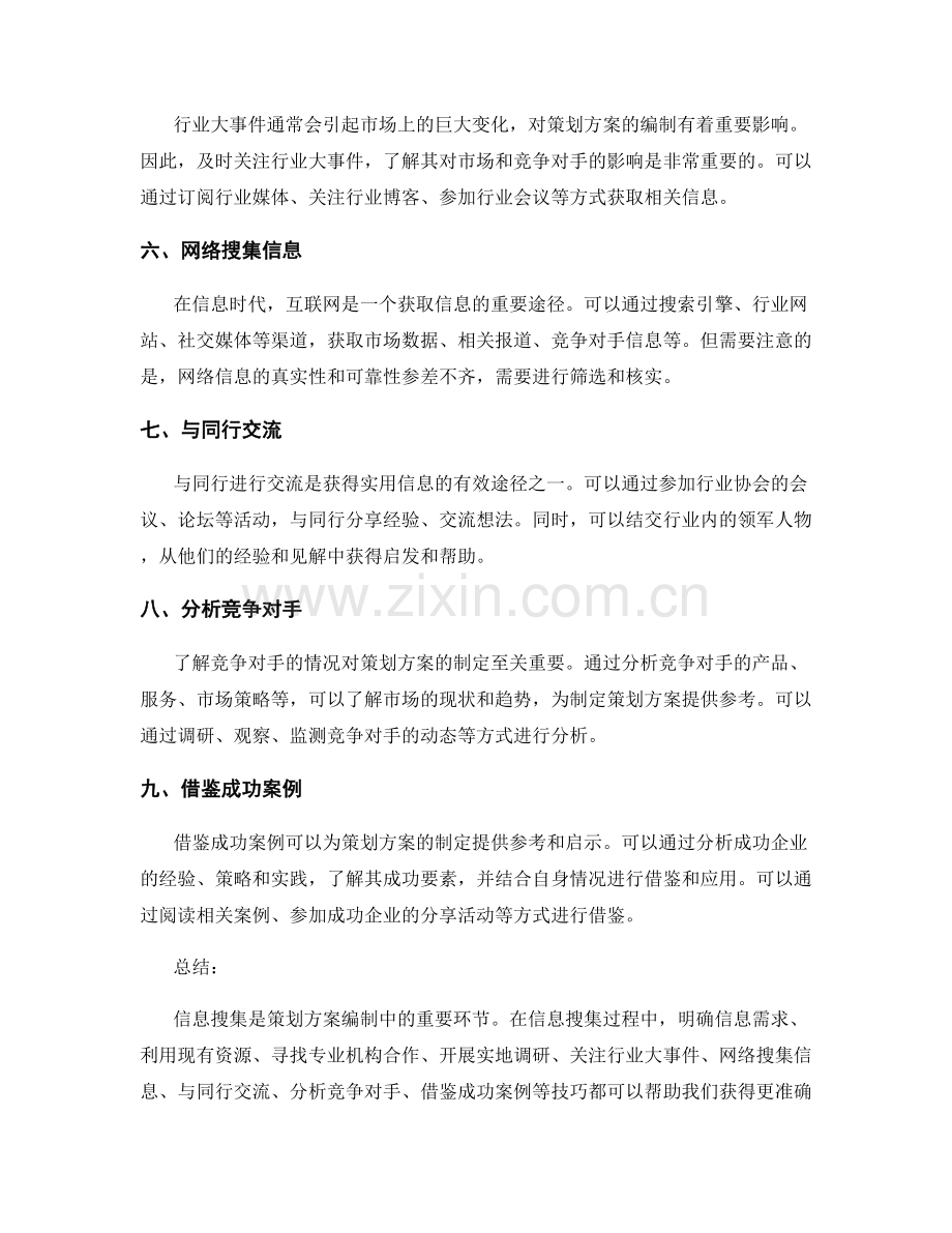 策划方案编制中的信息搜集技巧.docx_第2页