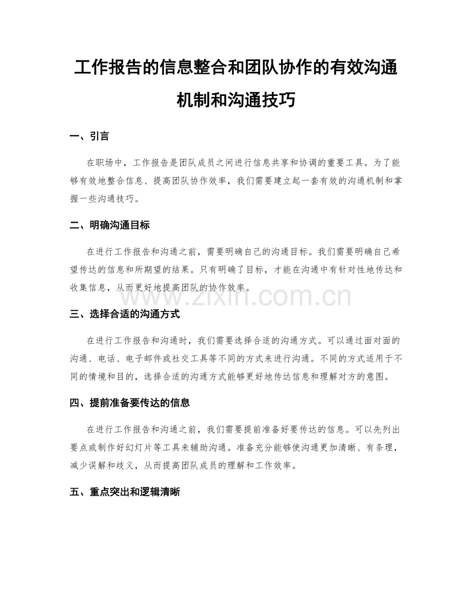 工作报告的信息整合和团队协作的有效沟通机制和沟通技巧.docx_第1页