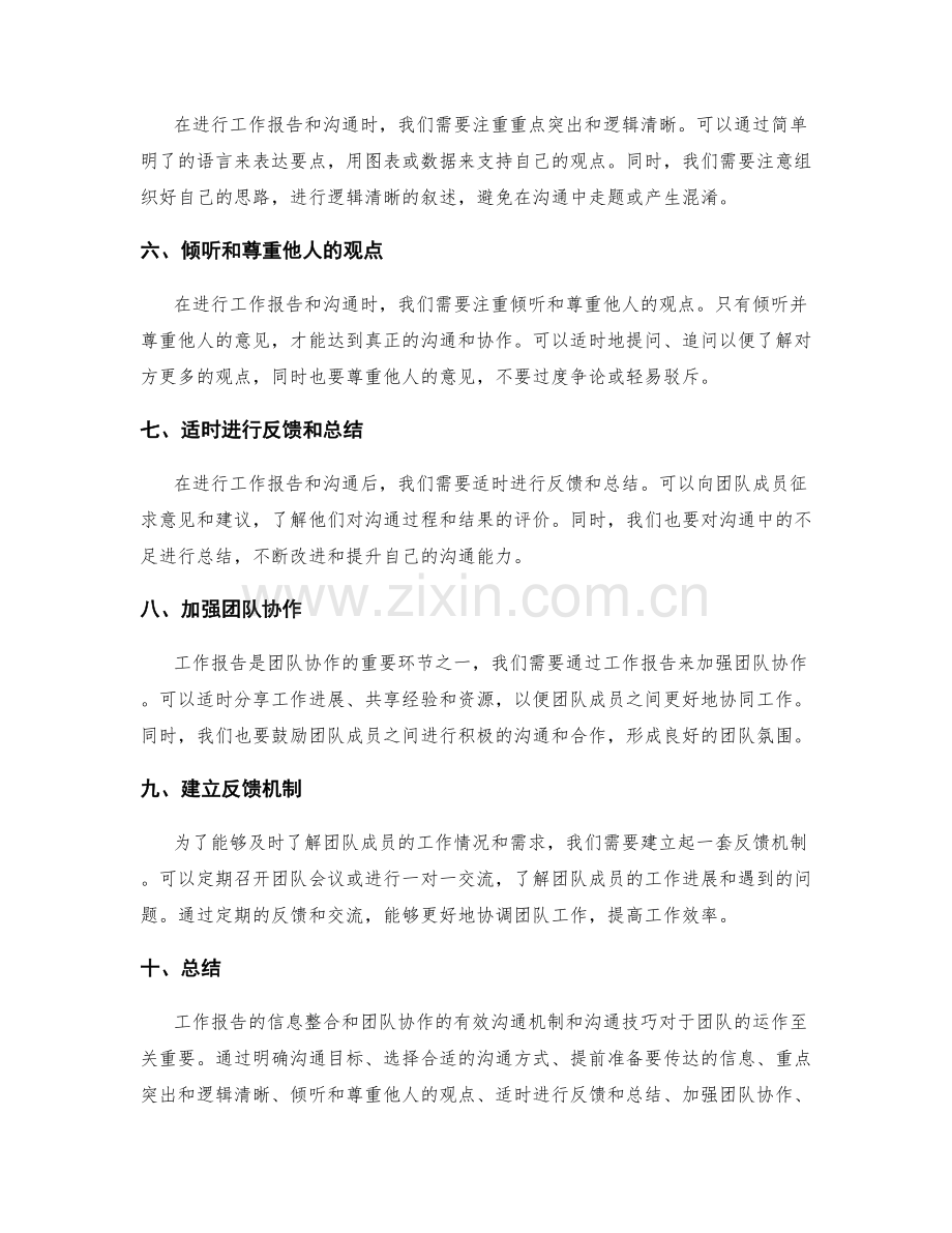 工作报告的信息整合和团队协作的有效沟通机制和沟通技巧.docx_第2页