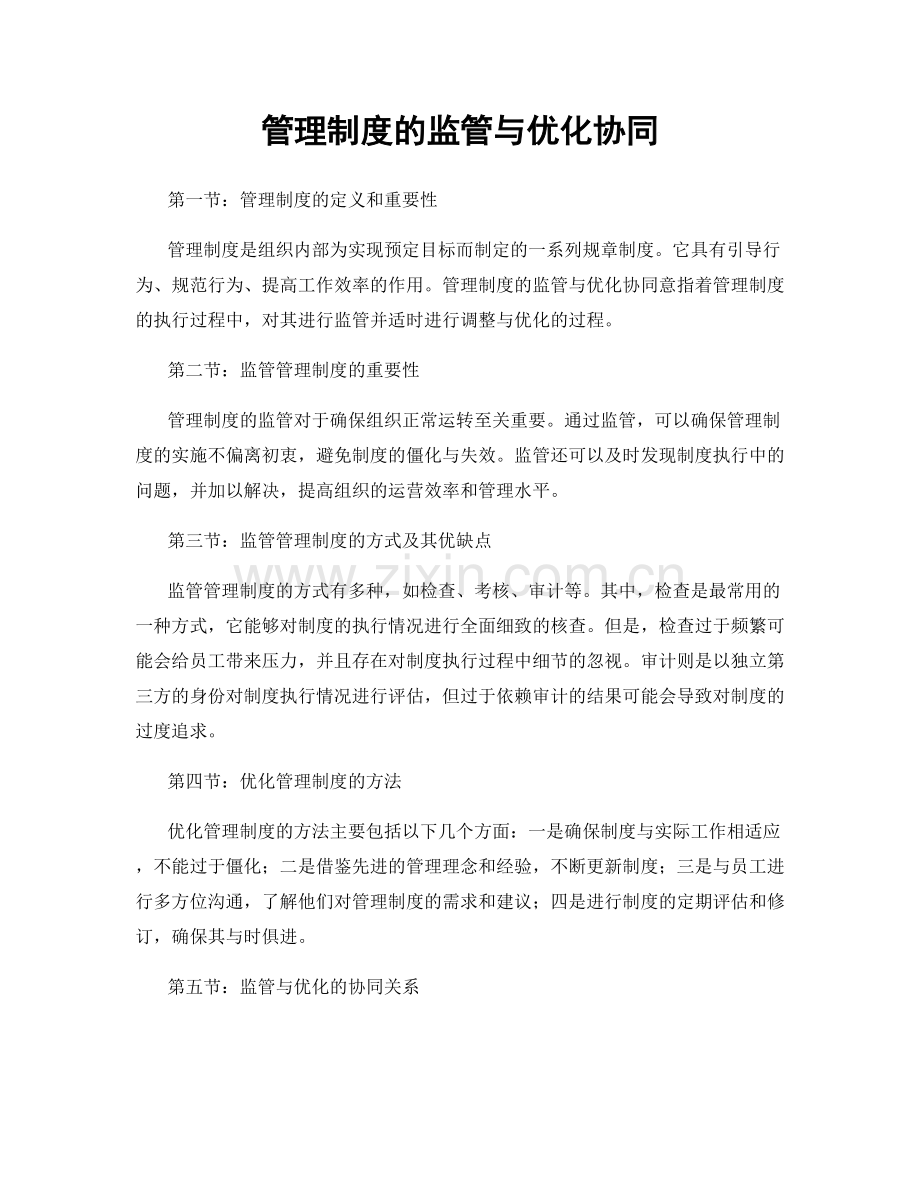 管理制度的监管与优化协同.docx_第1页