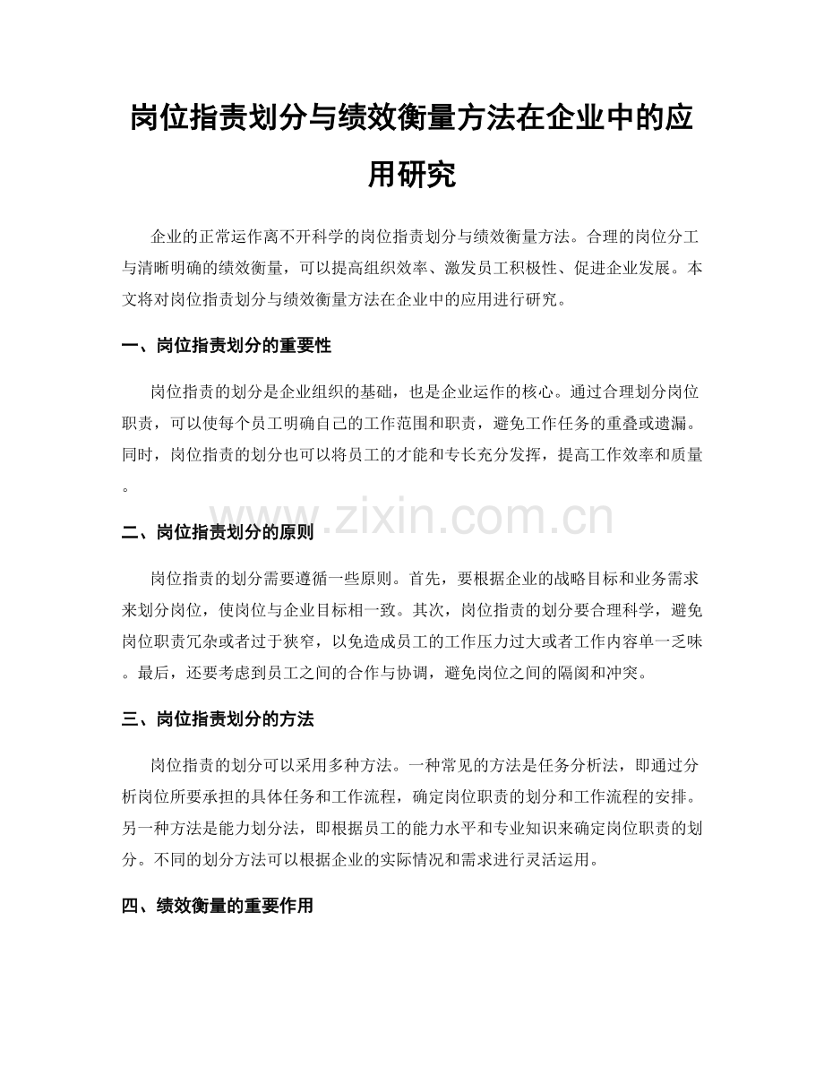 岗位职责划分与绩效衡量方法在企业中的应用研究.docx_第1页