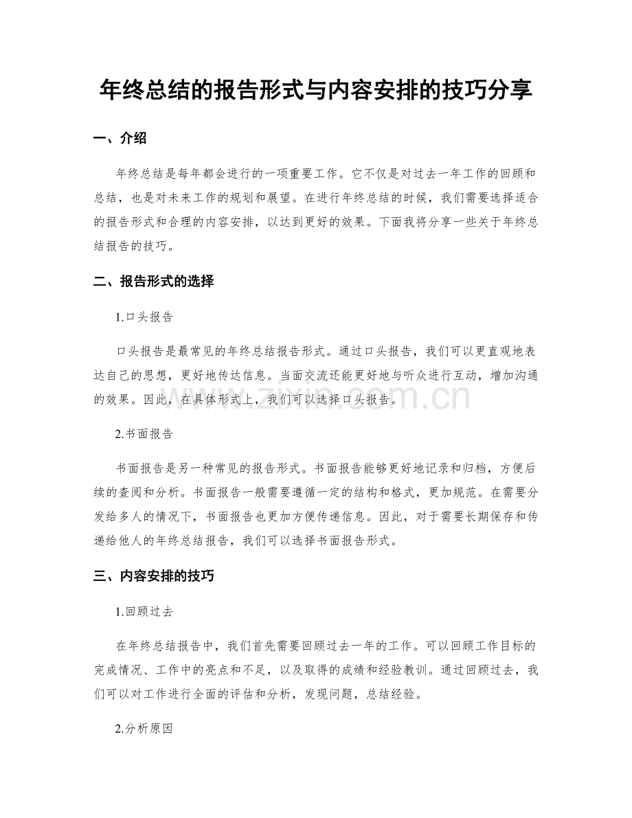 年终总结的报告形式与内容安排的技巧分享.docx_第1页