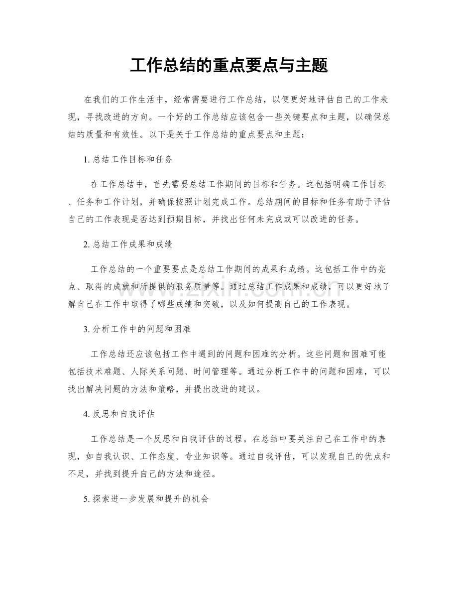 工作总结的重点要点与主题.docx_第1页