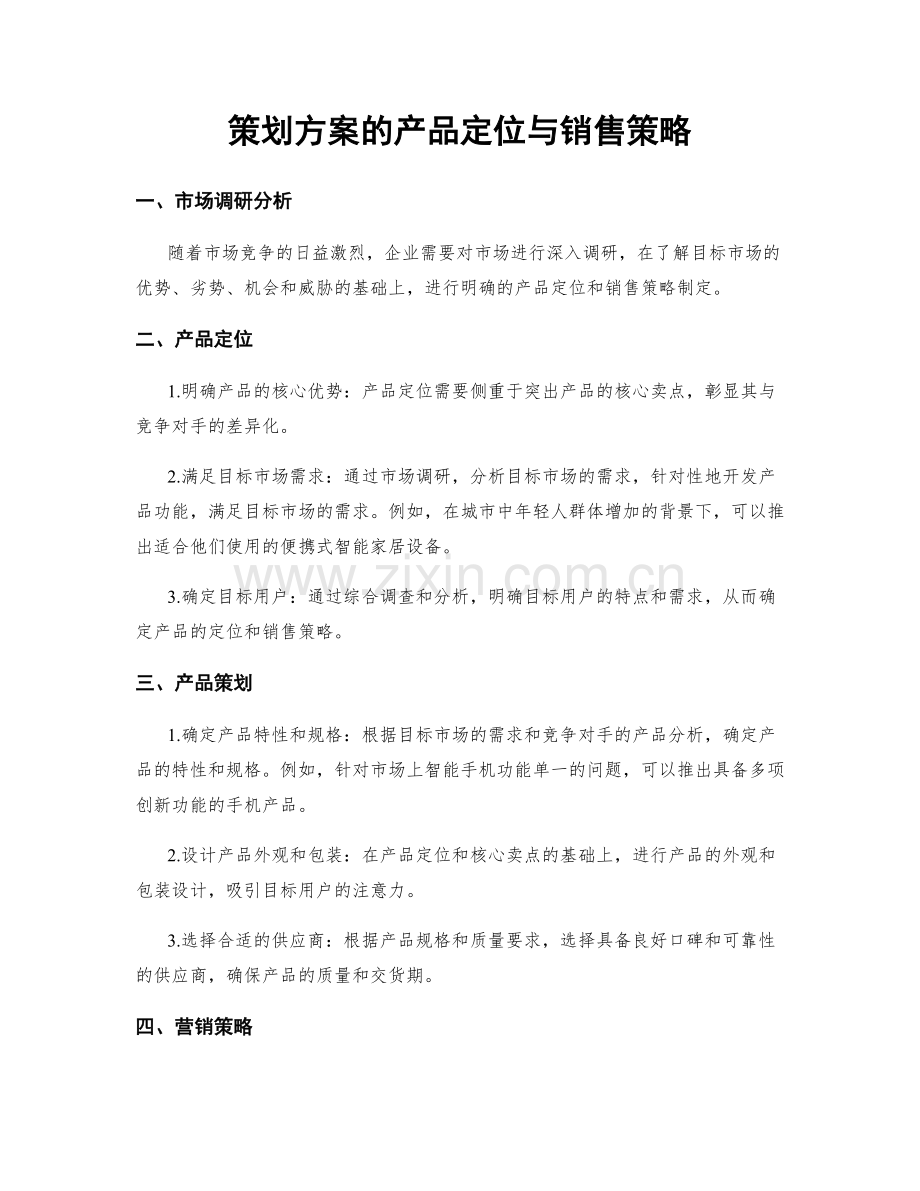 策划方案的产品定位与销售策略.docx_第1页