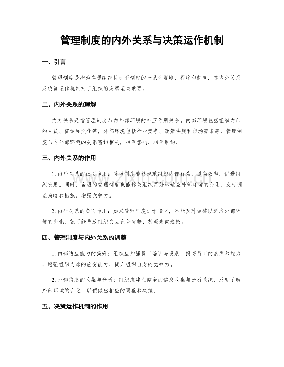 管理制度的内外关系与决策运作机制.docx_第1页