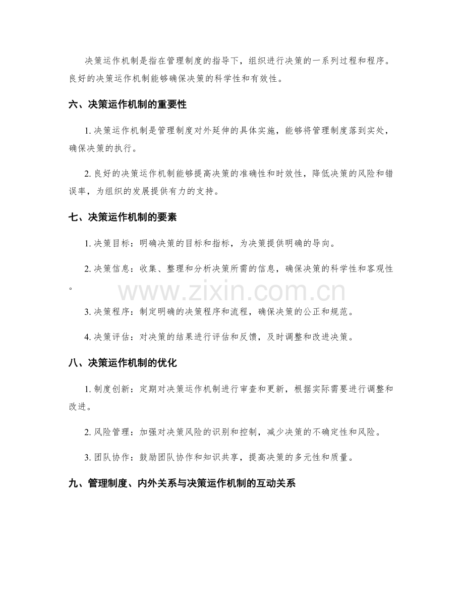 管理制度的内外关系与决策运作机制.docx_第2页