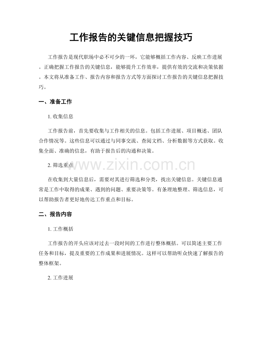 工作报告的关键信息把握技巧.docx_第1页