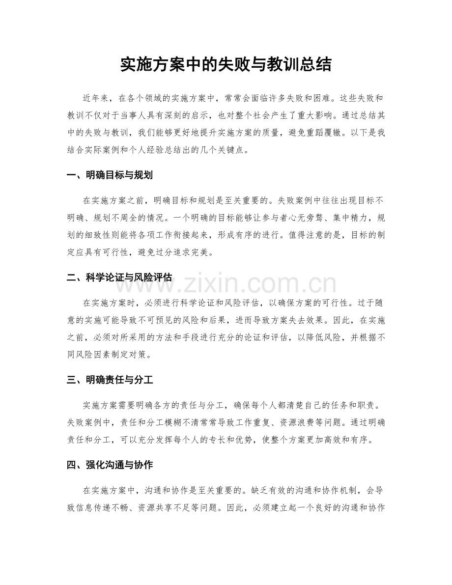 实施方案中的失败与教训总结.docx_第1页