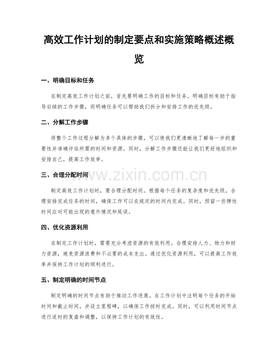 高效工作计划的制定要点和实施策略概述概览.docx_第1页