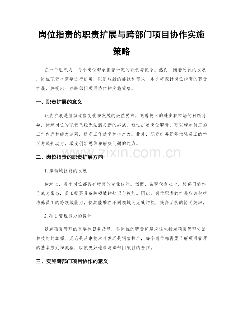 岗位指责的职责扩展与跨部门项目协作实施策略.docx_第1页