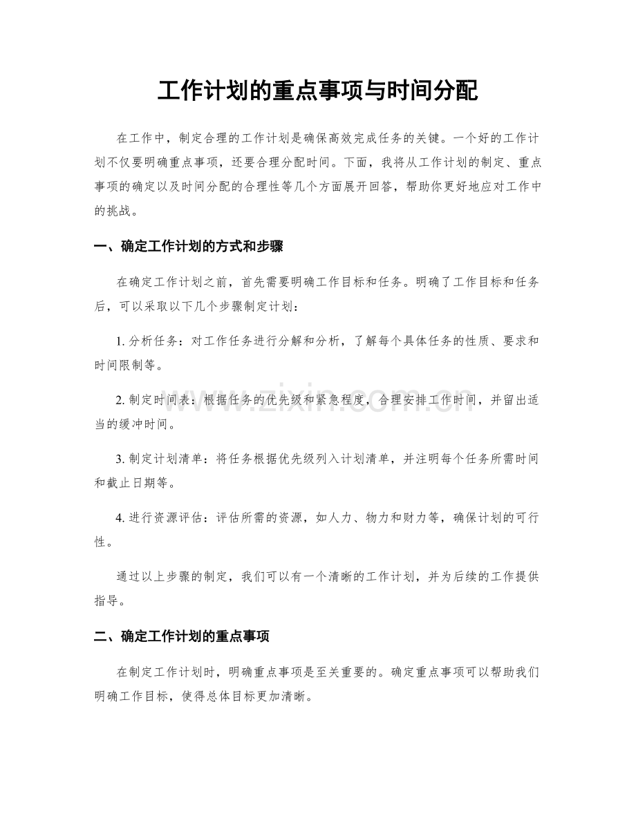 工作计划的重点事项与时间分配.docx_第1页