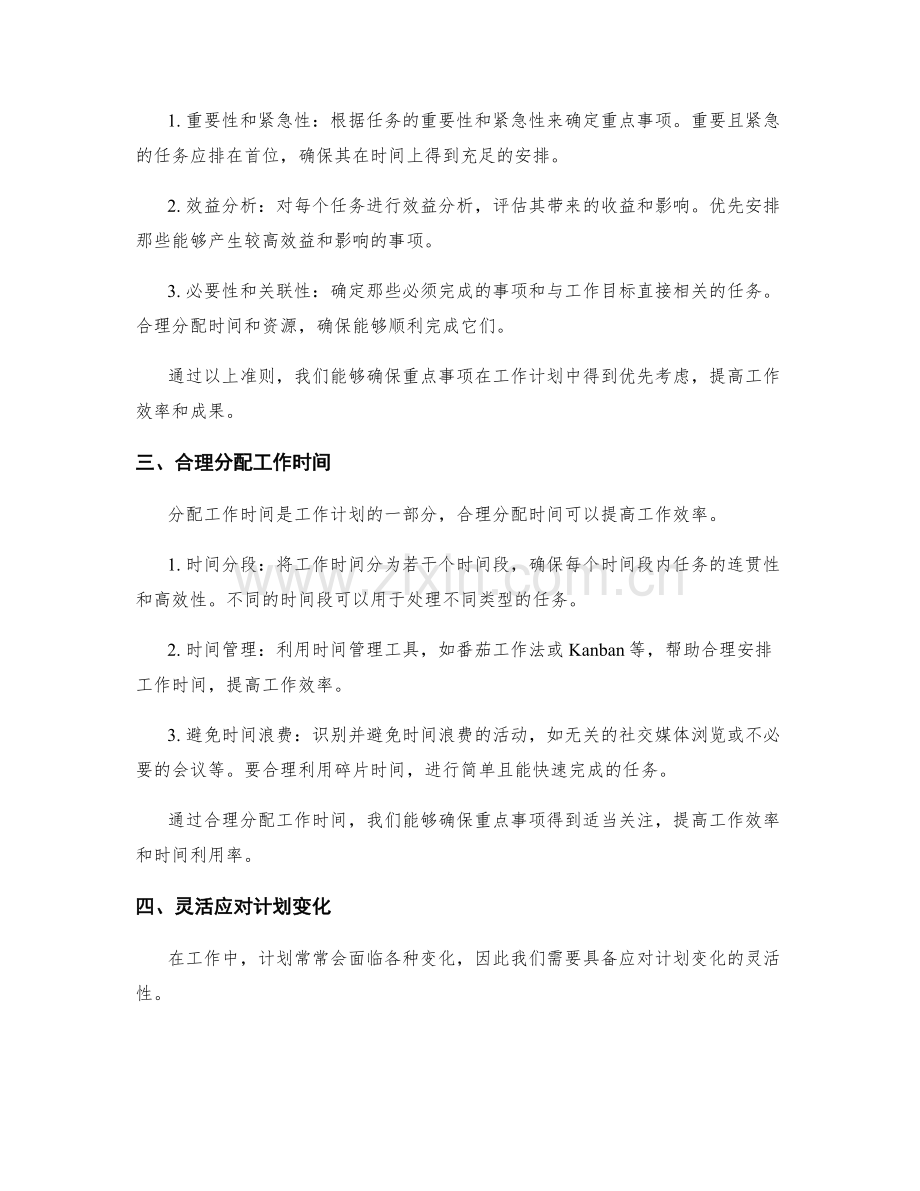 工作计划的重点事项与时间分配.docx_第2页