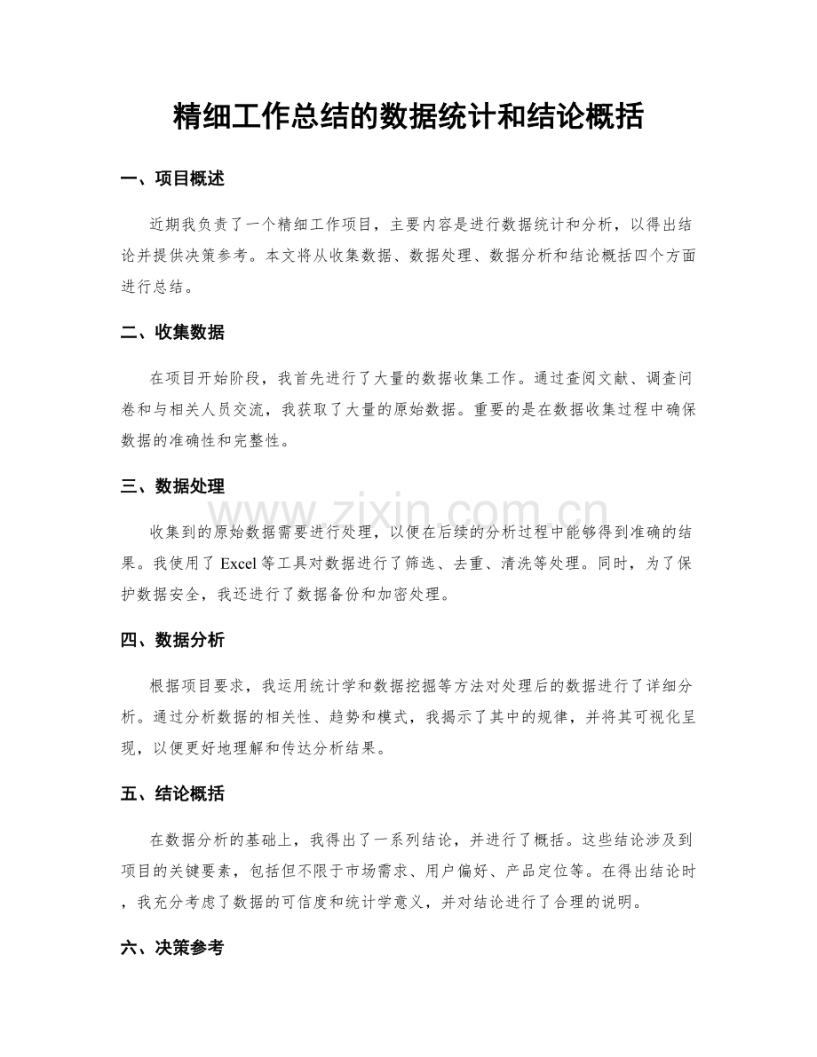 精细工作总结的数据统计和结论概括.docx_第1页