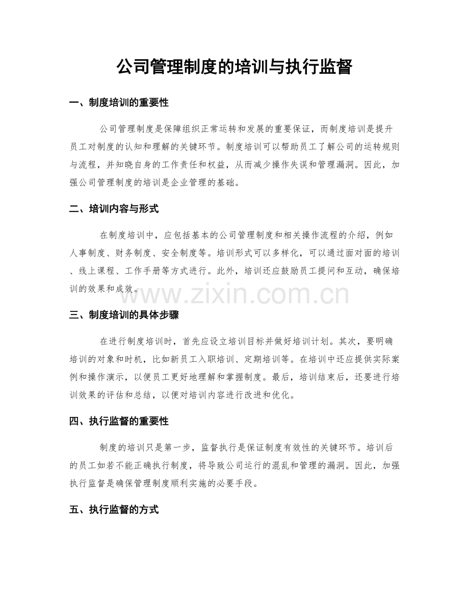 公司管理制度的培训与执行监督.docx_第1页