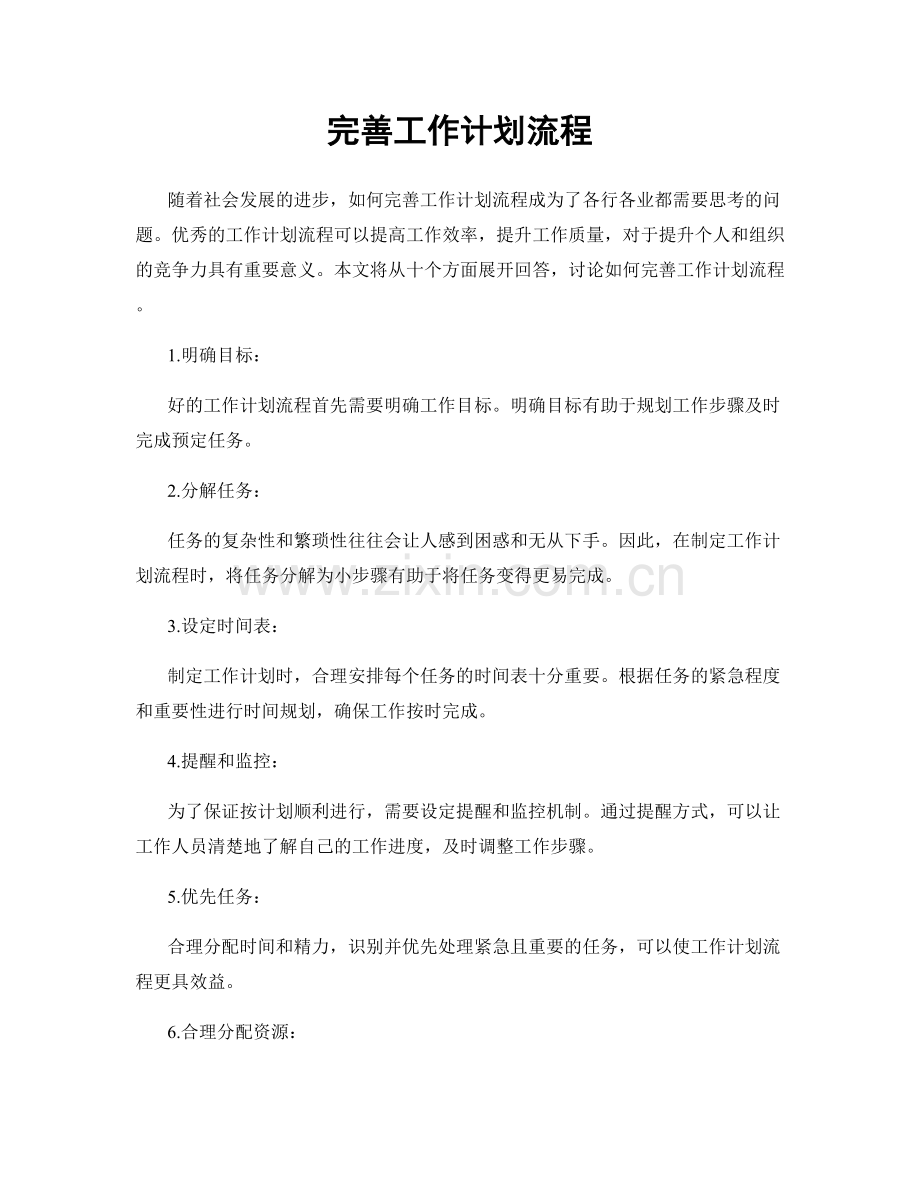 完善工作计划流程.docx_第1页