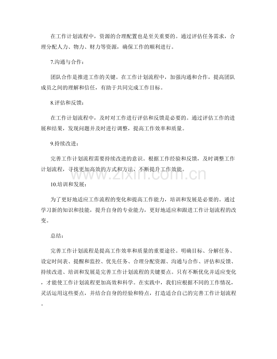 完善工作计划流程.docx_第2页