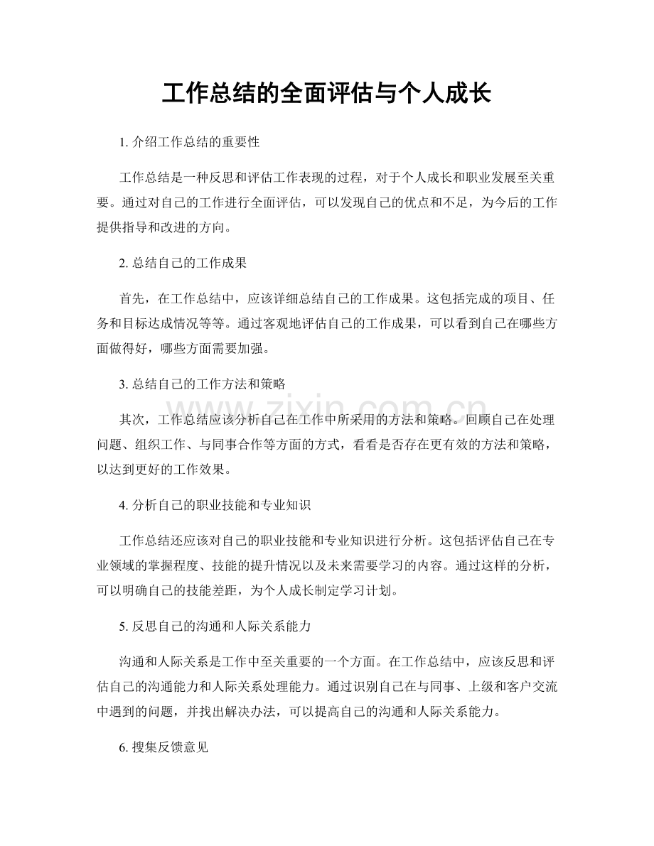 工作总结的全面评估与个人成长.docx_第1页