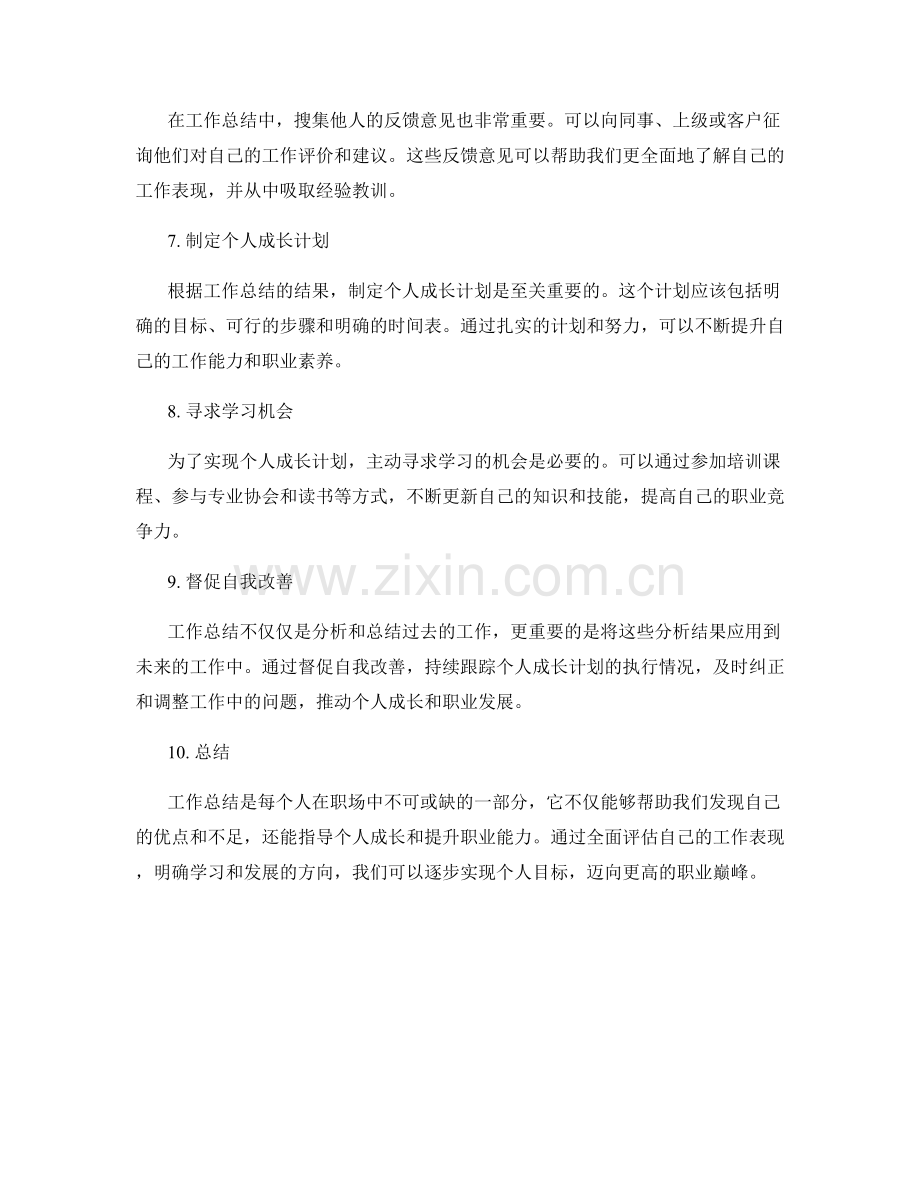 工作总结的全面评估与个人成长.docx_第2页