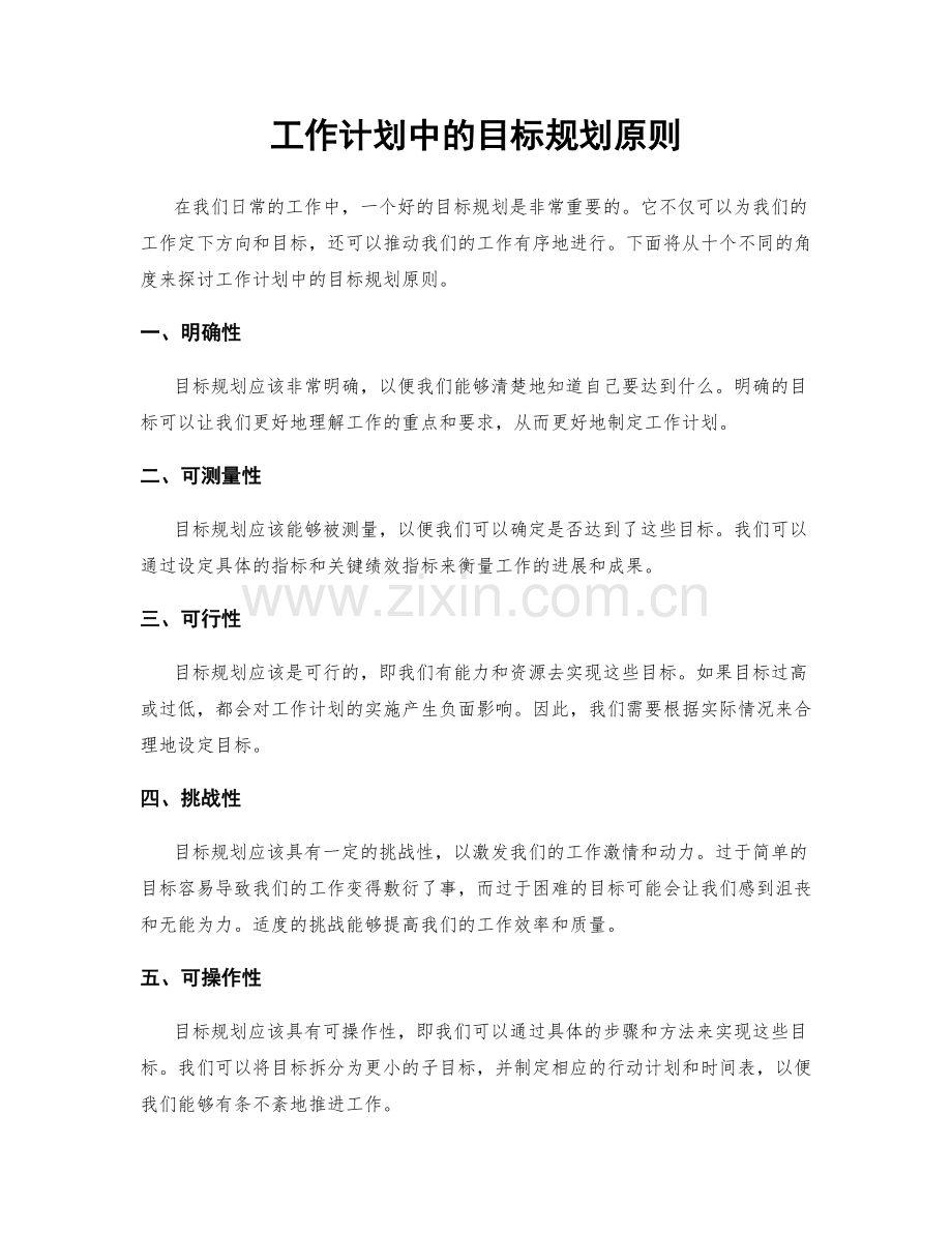 工作计划中的目标规划原则.docx_第1页