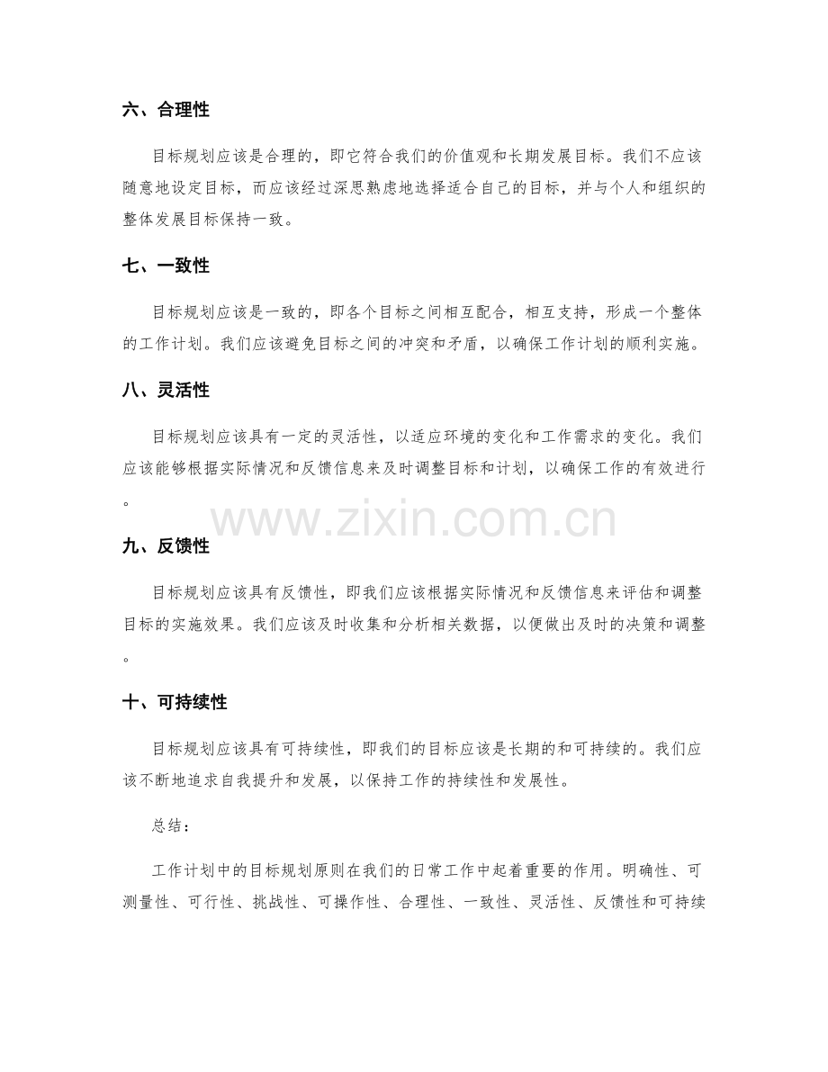 工作计划中的目标规划原则.docx_第2页