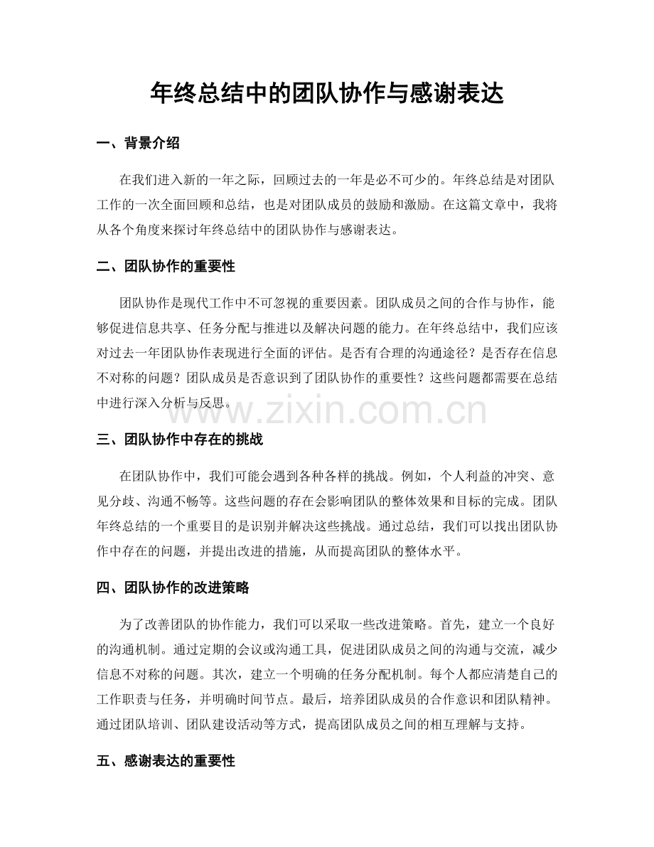 年终总结中的团队协作与感谢表达.docx_第1页