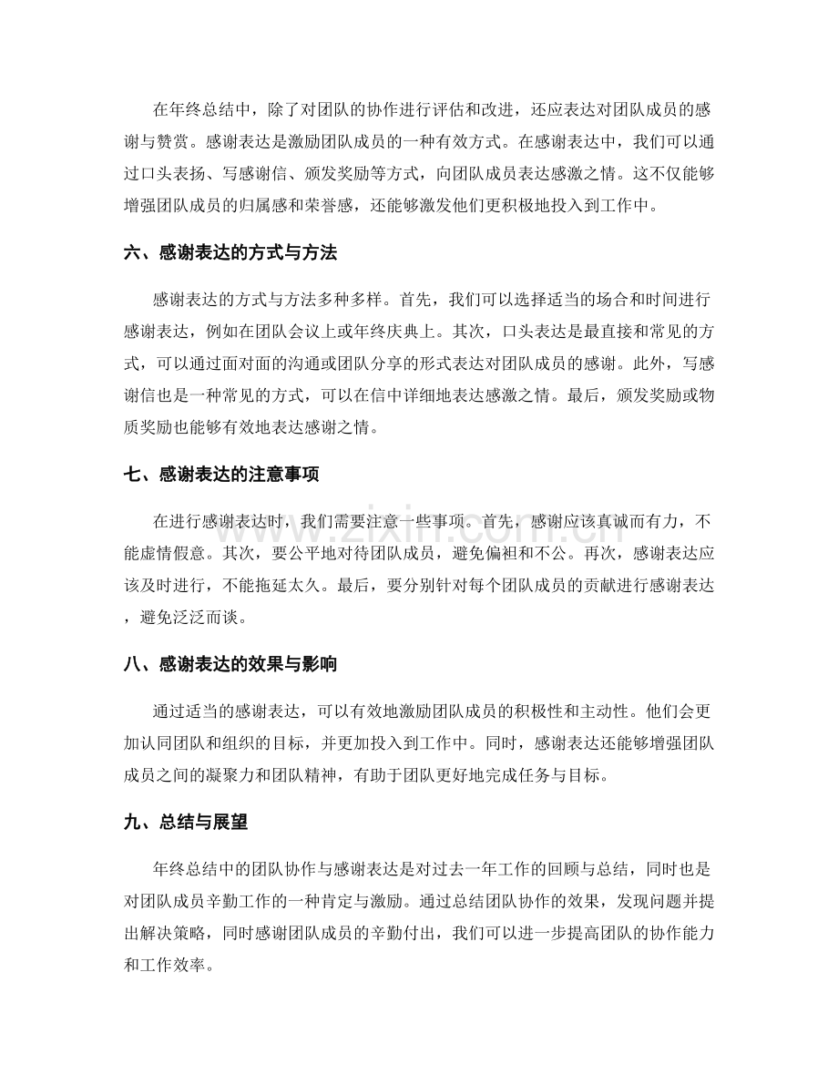 年终总结中的团队协作与感谢表达.docx_第2页