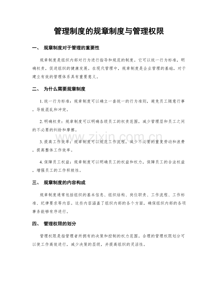 管理制度的规章制度与管理权限.docx_第1页