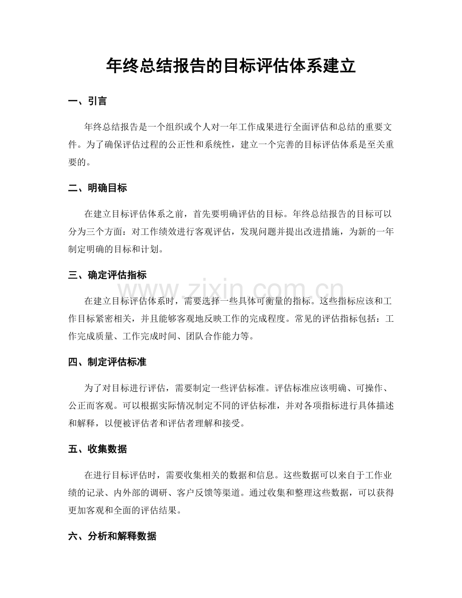 年终总结报告的目标评估体系建立.docx_第1页