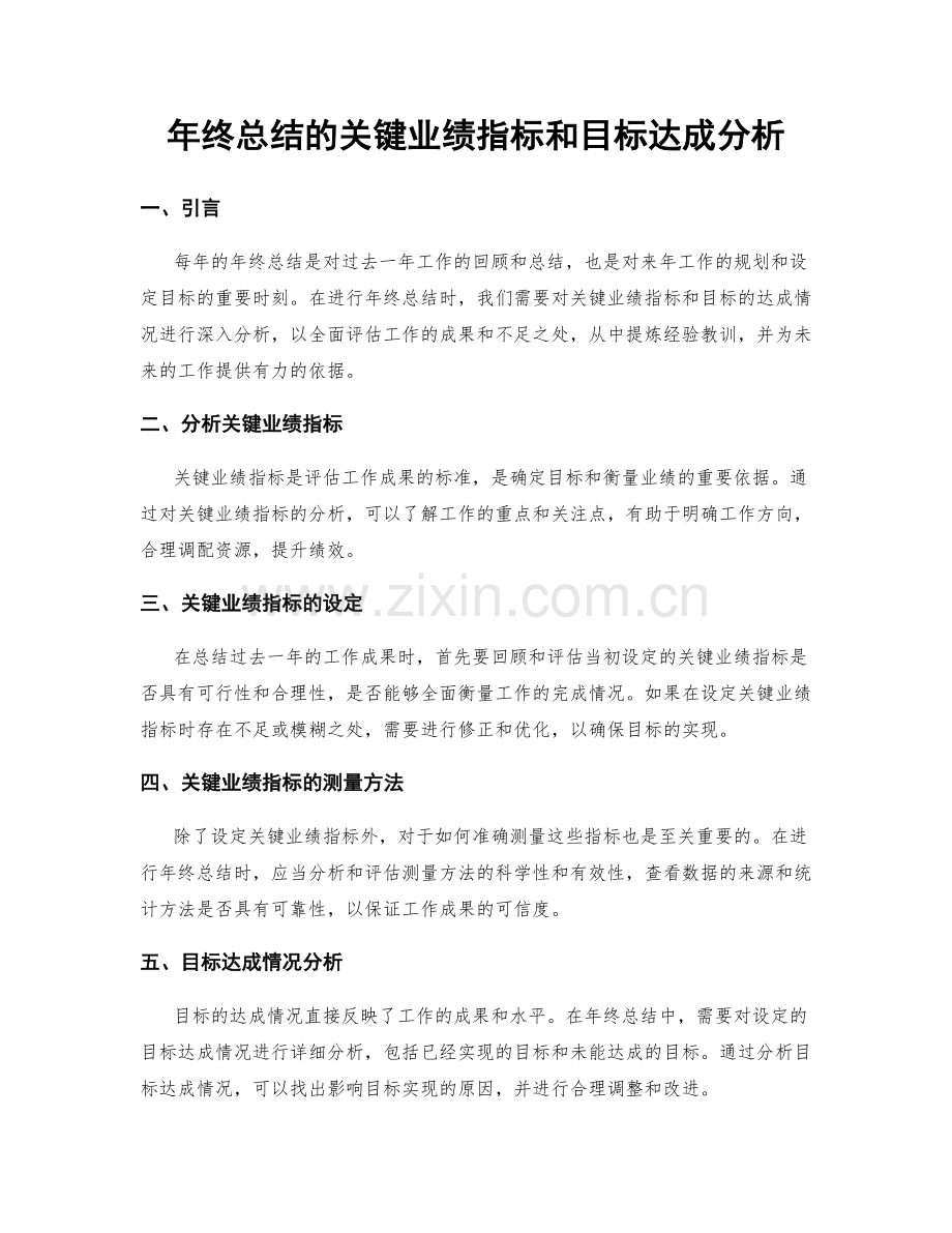 年终总结的关键业绩指标和目标达成分析.docx_第1页