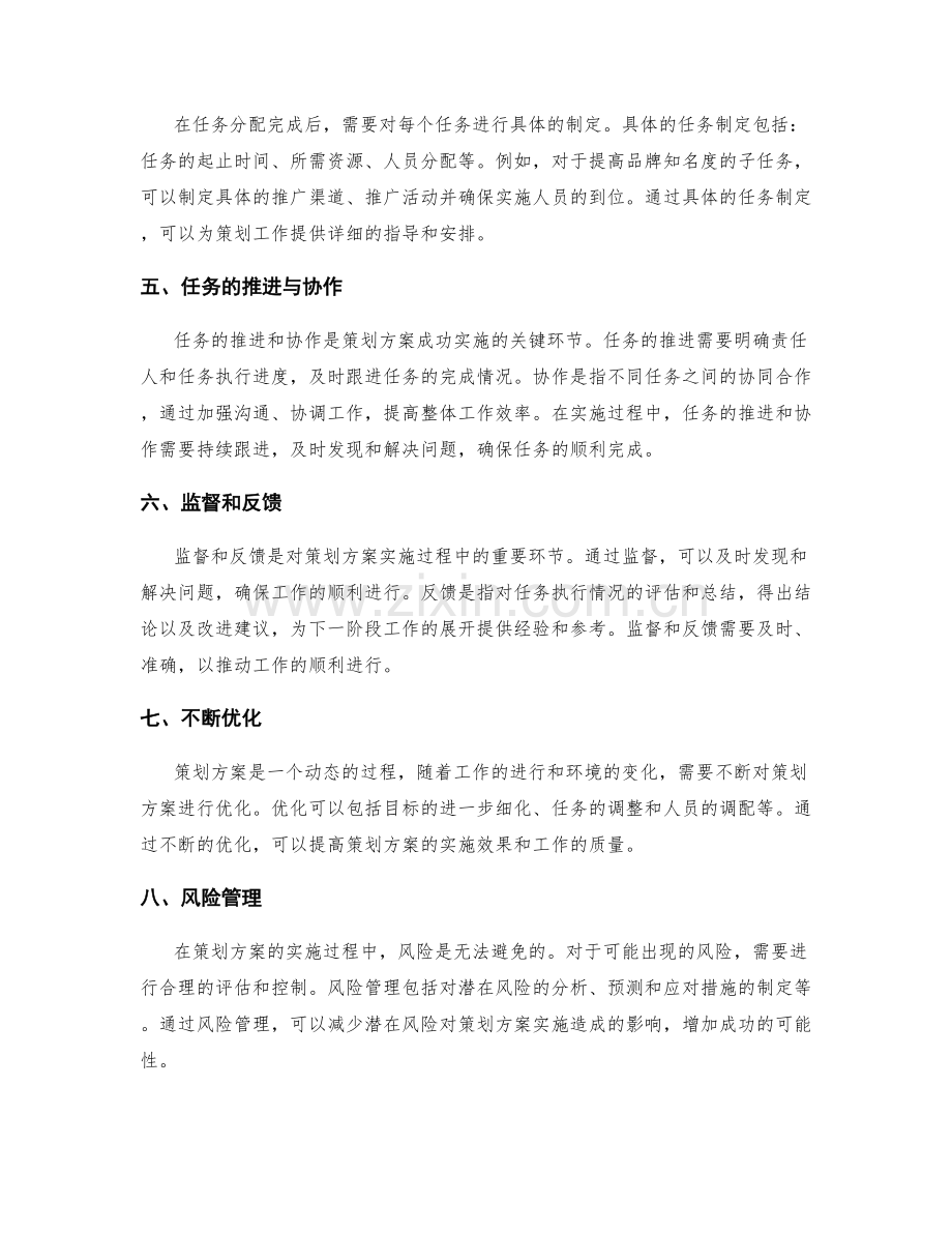 策划方案的目标分解与任务分配.docx_第2页