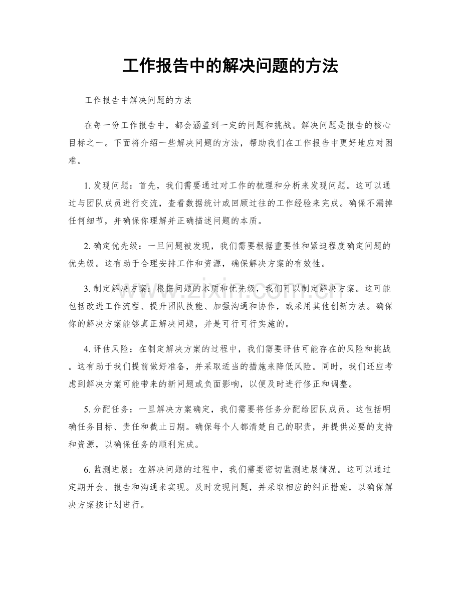 工作报告中的解决问题的方法.docx_第1页