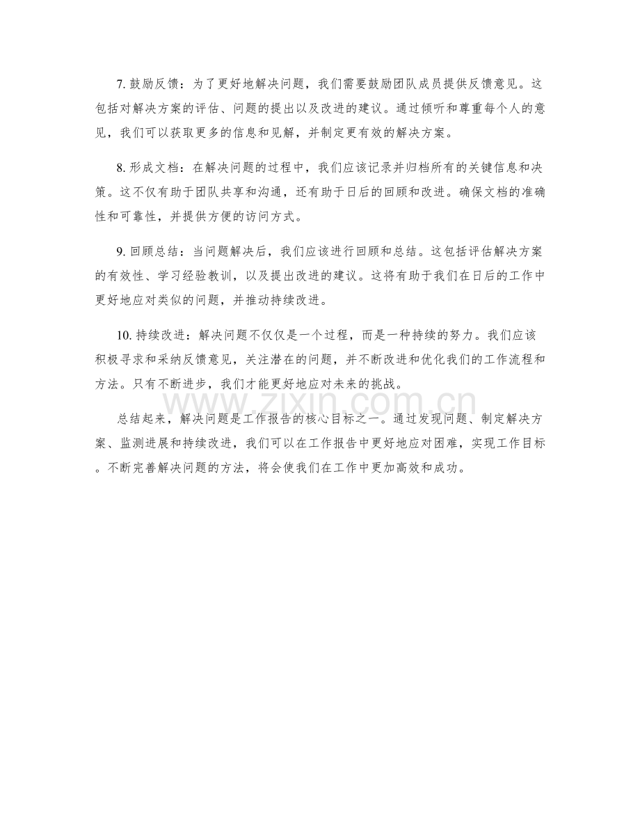 工作报告中的解决问题的方法.docx_第2页