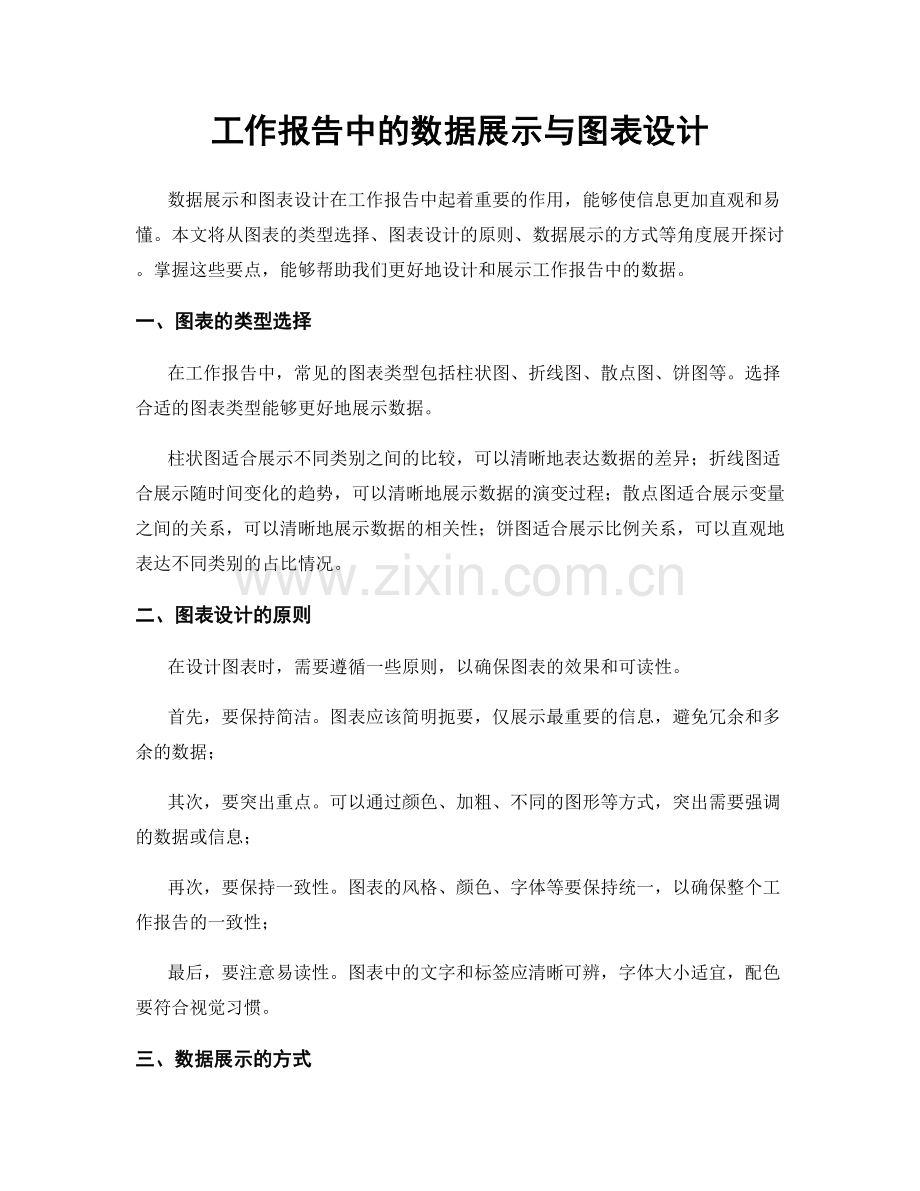 工作报告中的数据展示与图表设计.docx_第1页