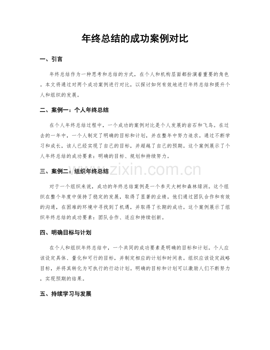 年终总结的成功案例对比.docx_第1页