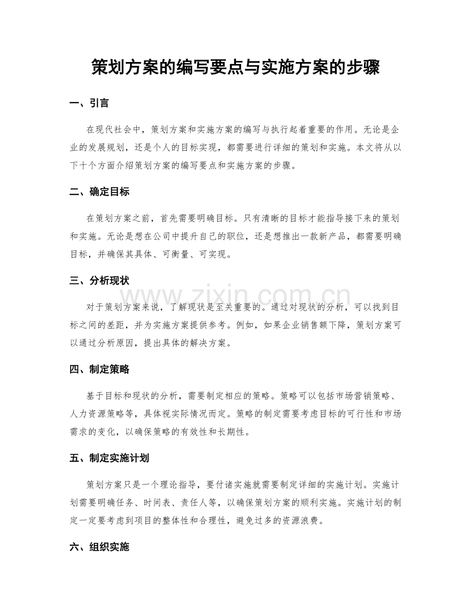 策划方案的编写要点与实施方案的步骤.docx_第1页