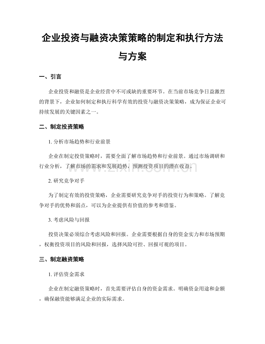 企业投资与融资决策策略的制定和执行方法与方案.docx_第1页