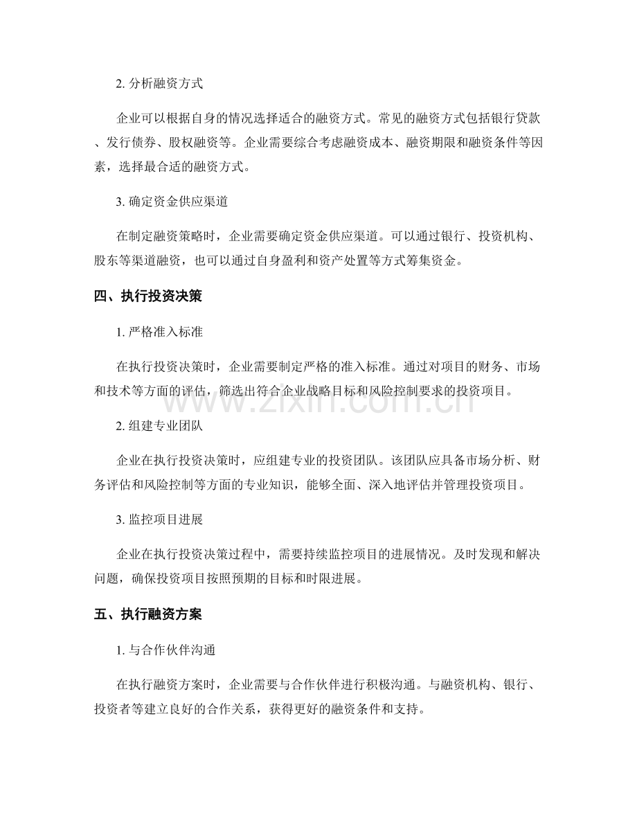 企业投资与融资决策策略的制定和执行方法与方案.docx_第2页