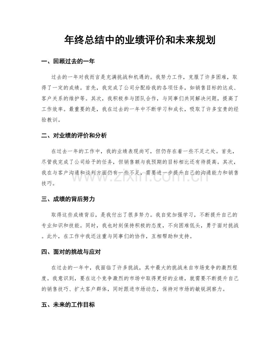 年终总结中的业绩评价和未来规划.docx_第1页