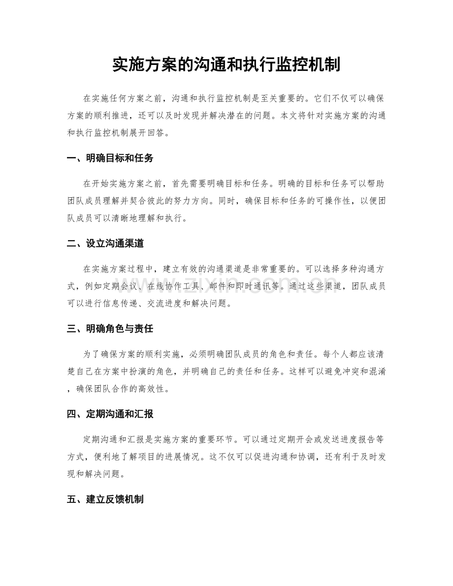 实施方案的沟通和执行监控机制.docx_第1页