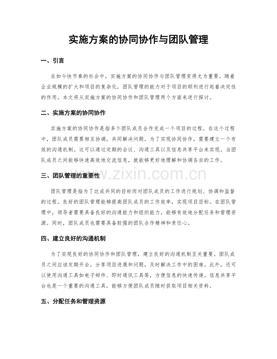 实施方案的协同协作与团队管理.docx_第1页