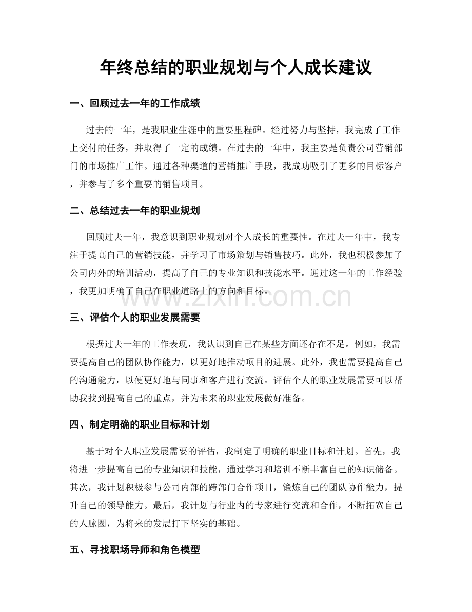 年终总结的职业规划与个人成长建议.docx_第1页