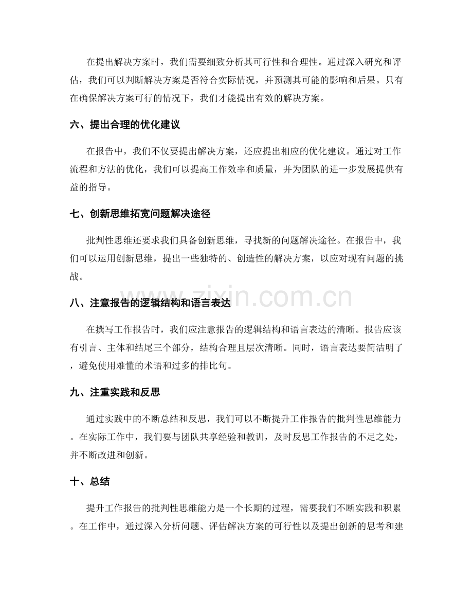 提升工作报告的批判性思维能力.docx_第2页