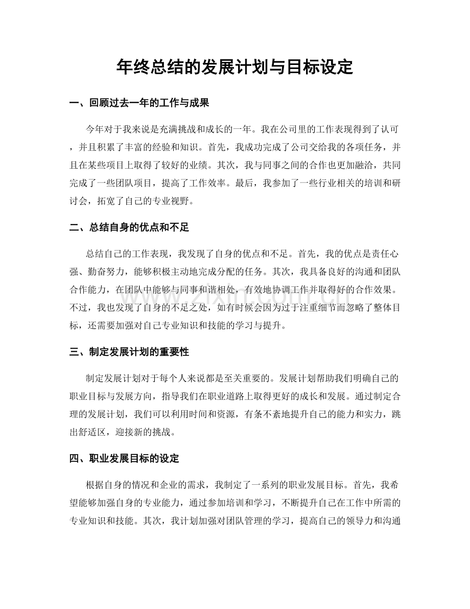 年终总结的发展计划与目标设定.docx_第1页