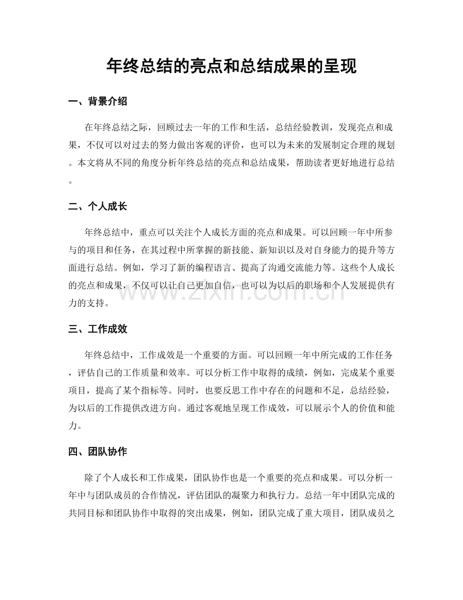 年终总结的亮点和总结成果的呈现.docx_第1页