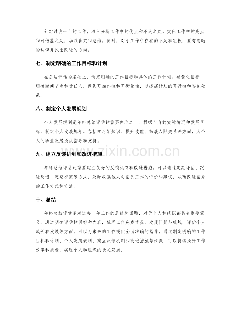 全面准确的年终总结评估指导.docx_第2页